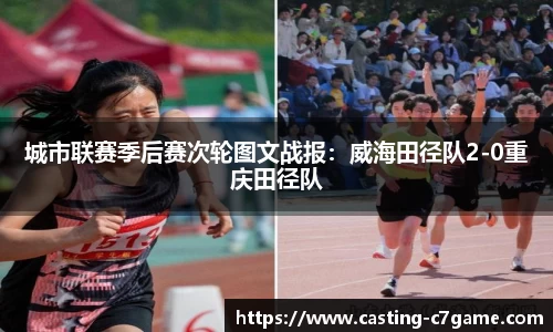 城市联赛季后赛次轮图文战报:威海田径队2-0重庆田径队