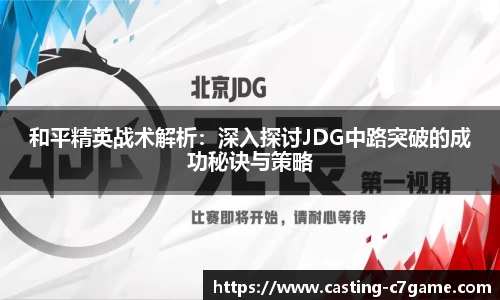 和平精英战术解析：深入探讨JDG中路突破的成功秘诀与策略