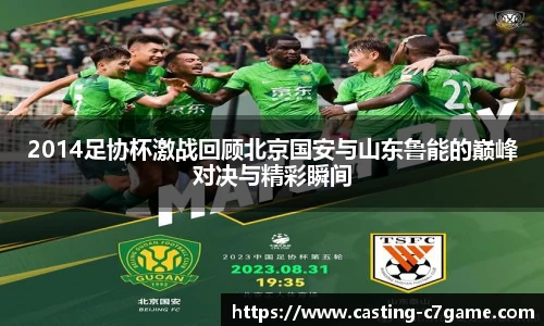 2014足协杯激战回顾北京国安与山东鲁能的巅峰对决与精彩瞬间